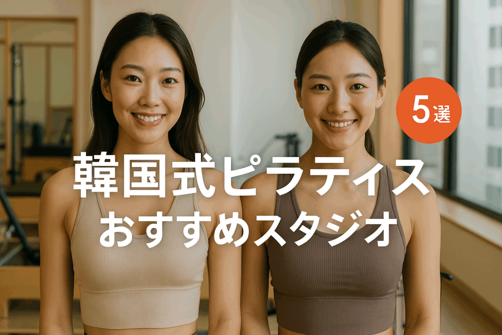韓国式ピラティスおすすめスタジオ5選