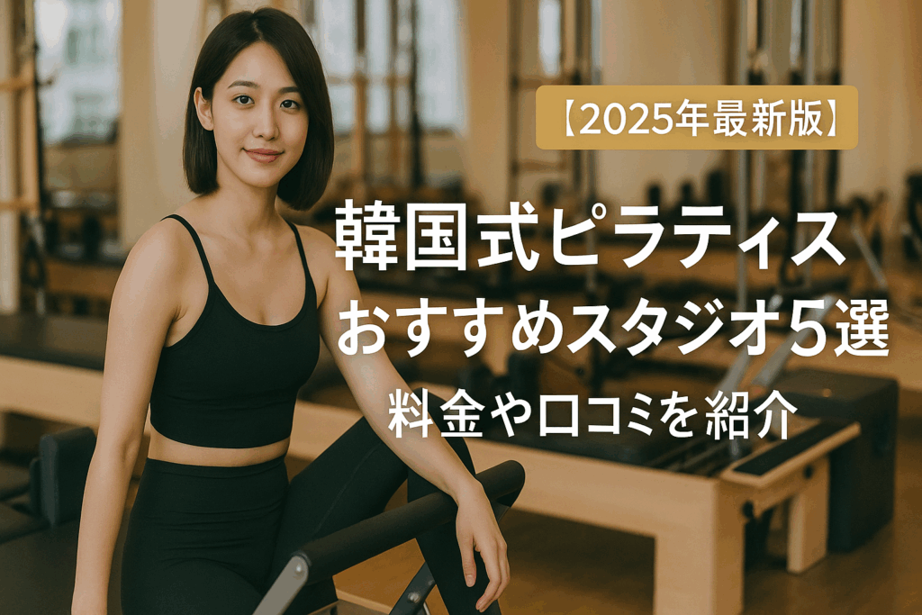 【2025年最新版】韓国式ピラティスおすすめスタジオ5選｜料金や口コミを紹介