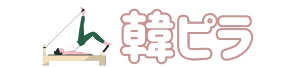 韓ピラ