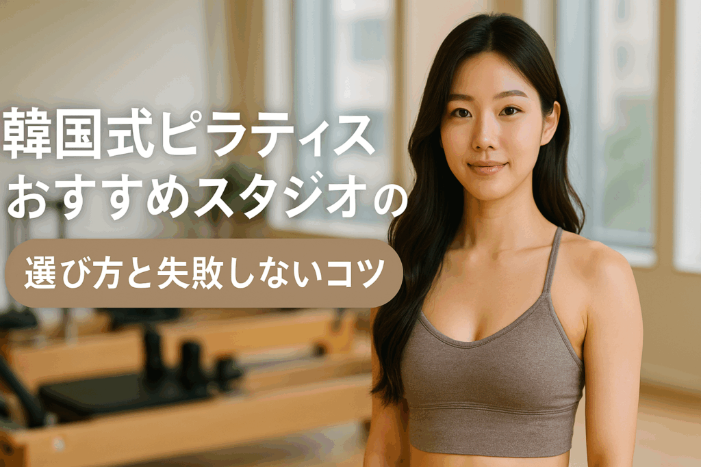 韓国式ピラティスおすすめスタジオの選び方と失敗しないコツ