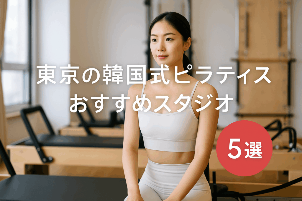 東京の韓国式ピラティスおすすめスタジオ5選