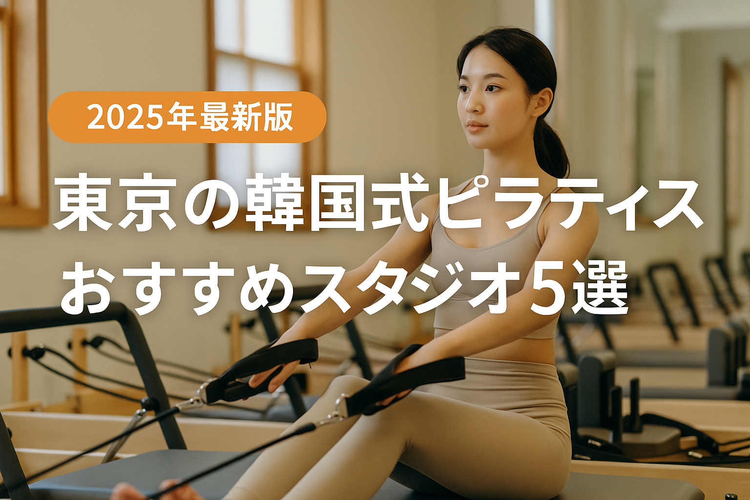 【2025年最新版】東京の韓国式ピラティスおすすめスタジオ5選
