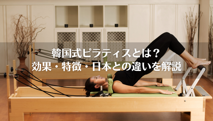 韓国式ピラティスとは？効果・特徴・日本との違いを解説